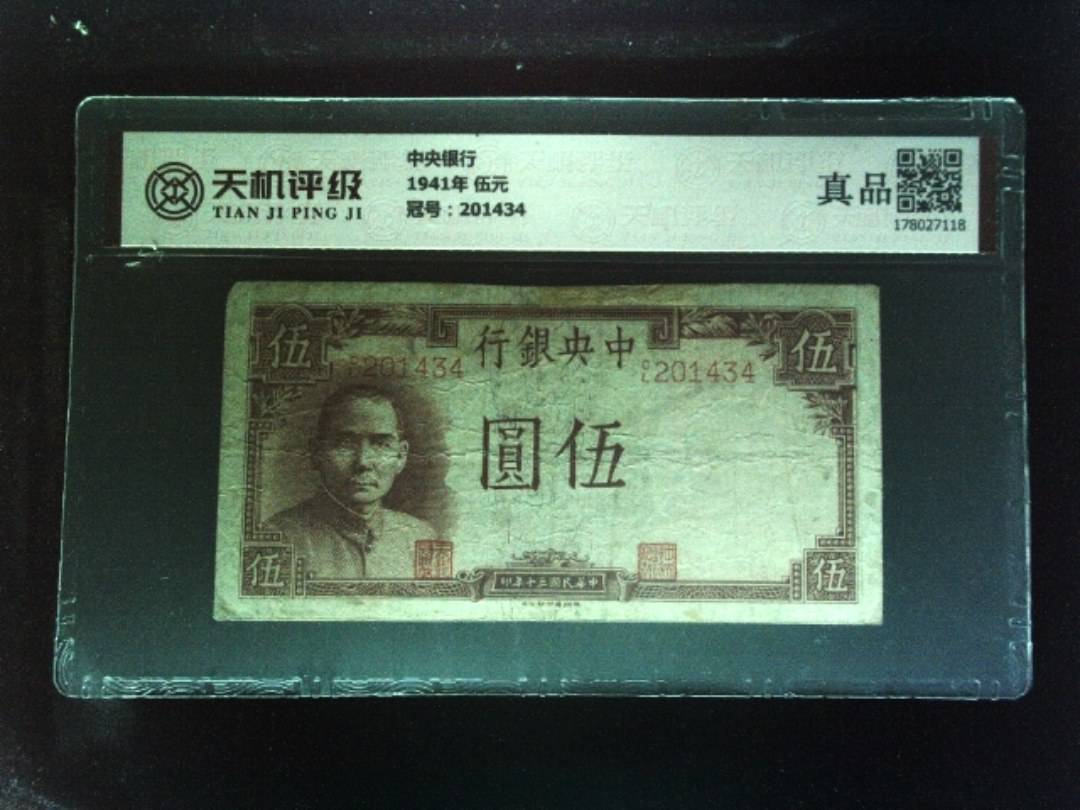 中央银行1941年 伍元，冠号201434，纸币，钱币收藏