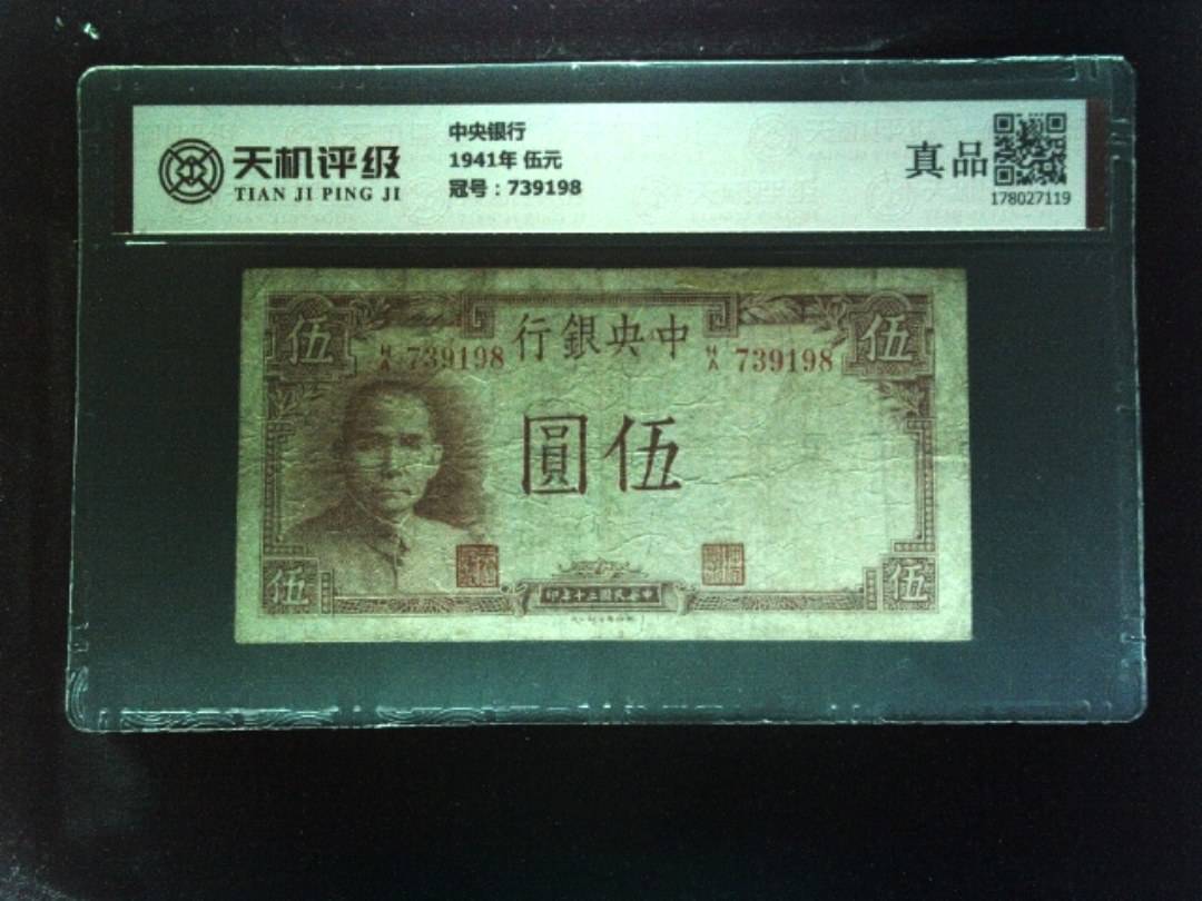 中央银行1941年 伍元，冠号739198，纸币，钱币收藏