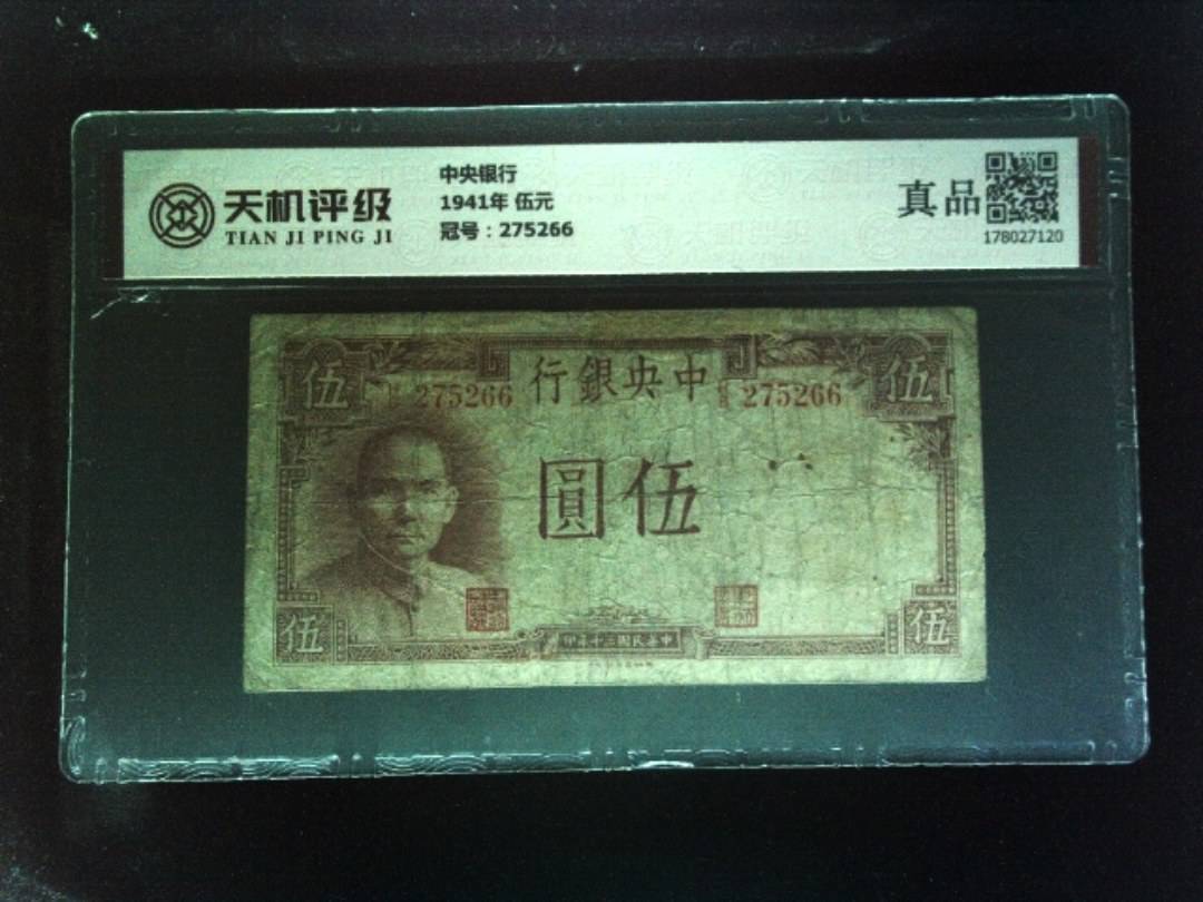中央银行1941年 伍元，冠号275266，纸币，钱币收藏