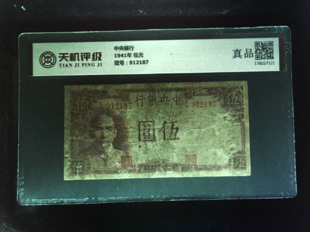 中央银行1941年 伍元，冠号912187，纸币，钱币收藏