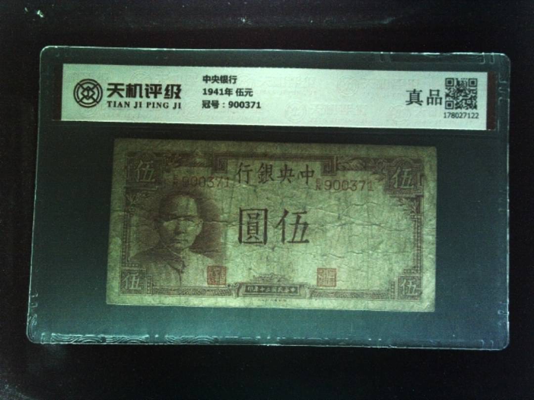 中央银行1941年 伍元，冠号900371，纸币，钱币收藏