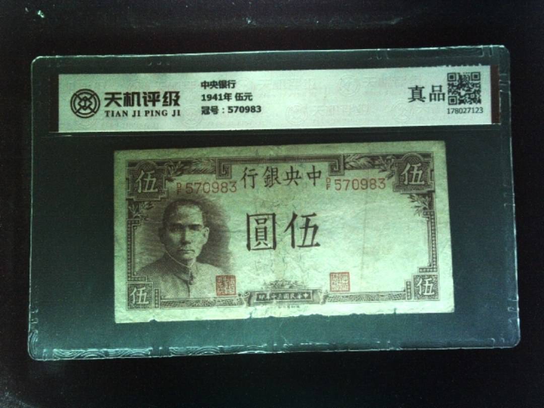 中央银行1941年 伍元，冠号570983，纸币，钱币收藏
