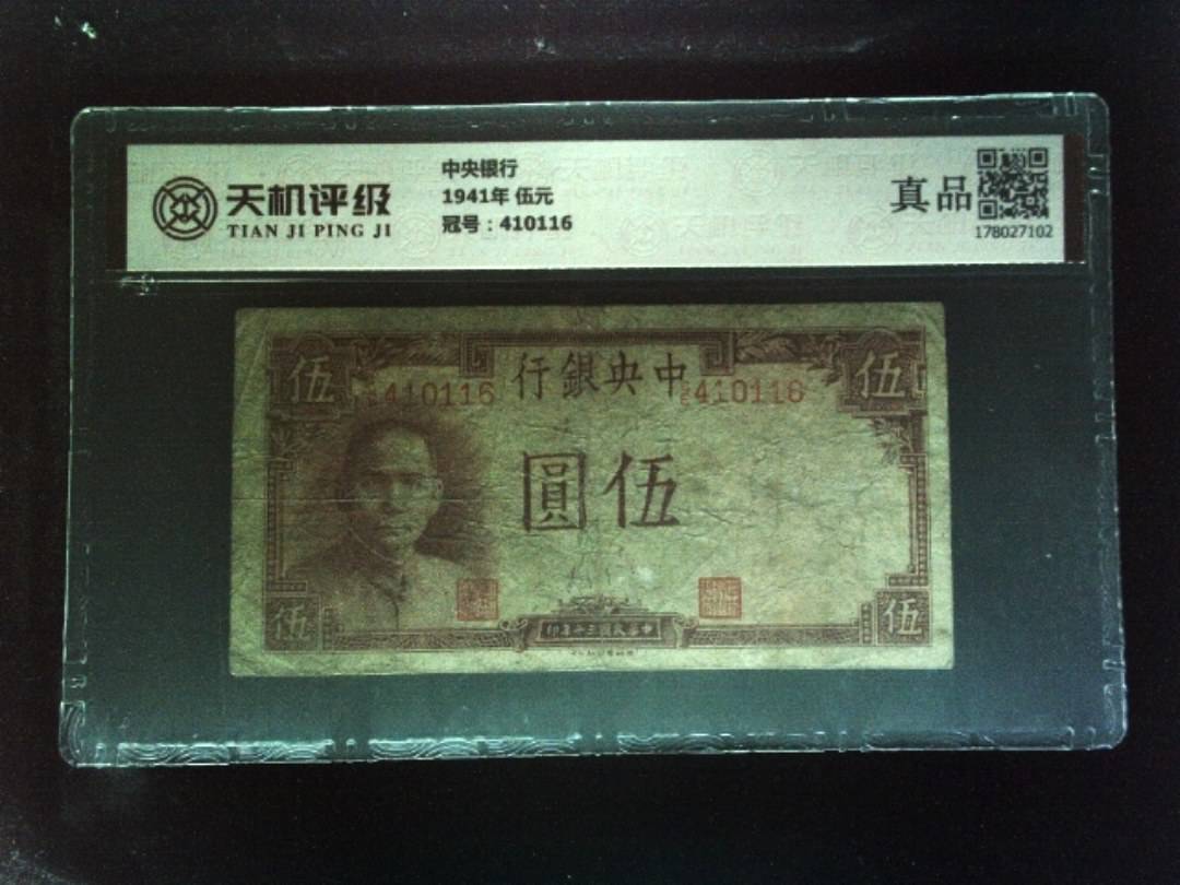 中央银行1941年 伍元，冠号410116，纸币，钱币收藏