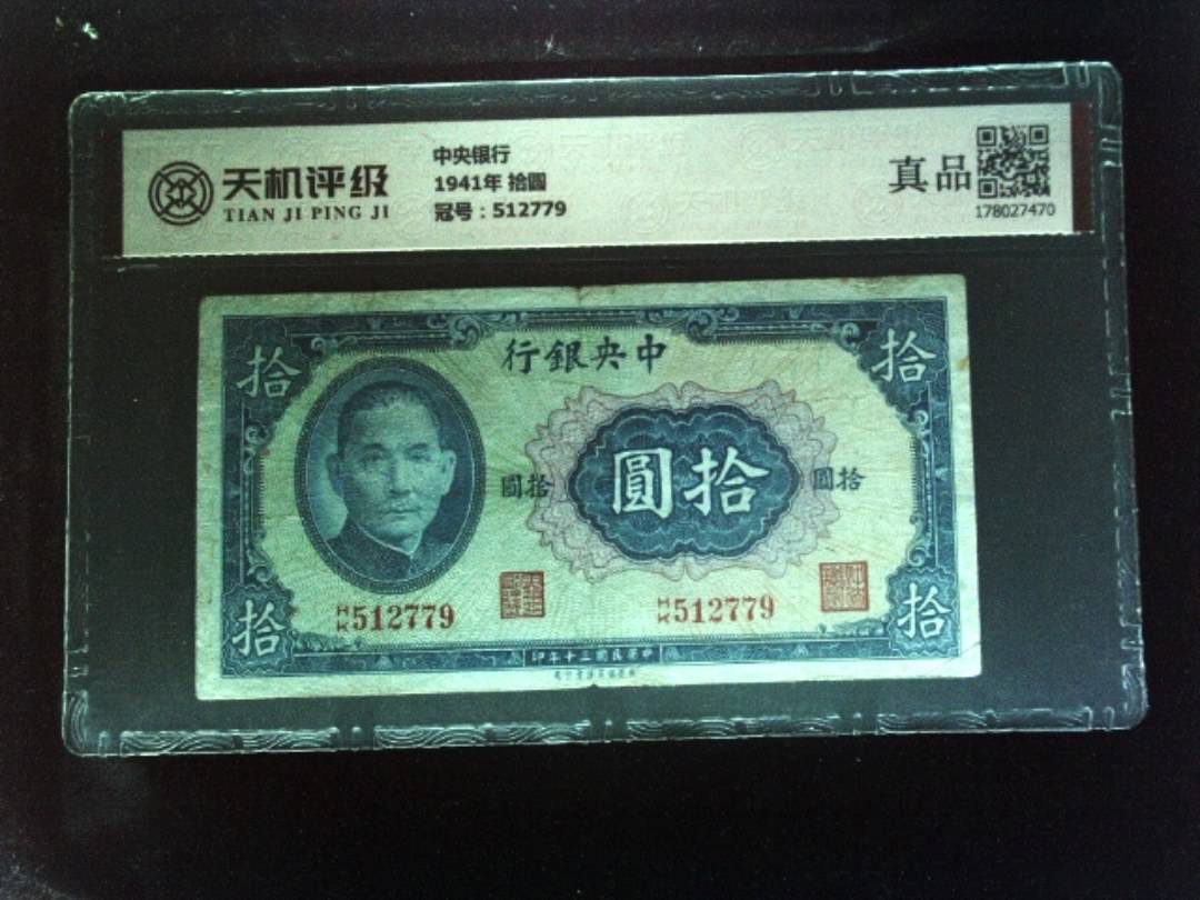 中央银行1941年 拾圆，冠号512779，纸币，钱币收藏