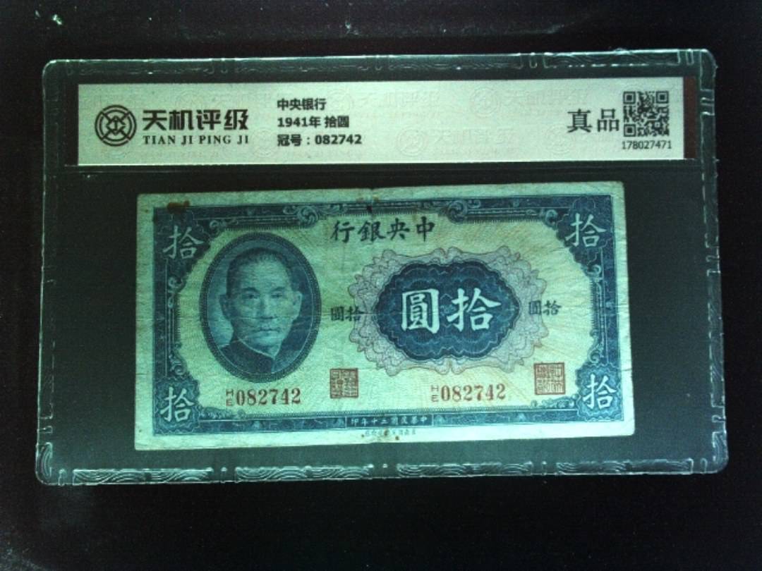中央银行1941年 拾圆，冠号082742，纸币，钱币收藏