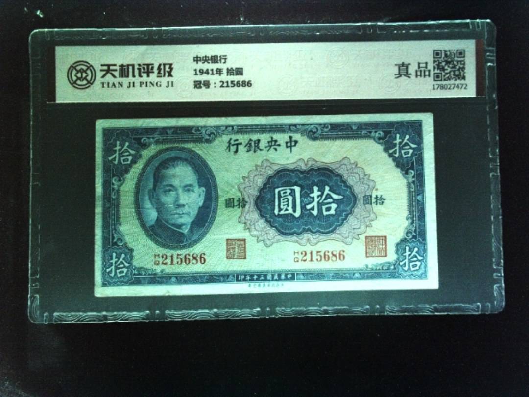 中央银行1941年 拾圆，冠号215686，纸币，钱币收藏