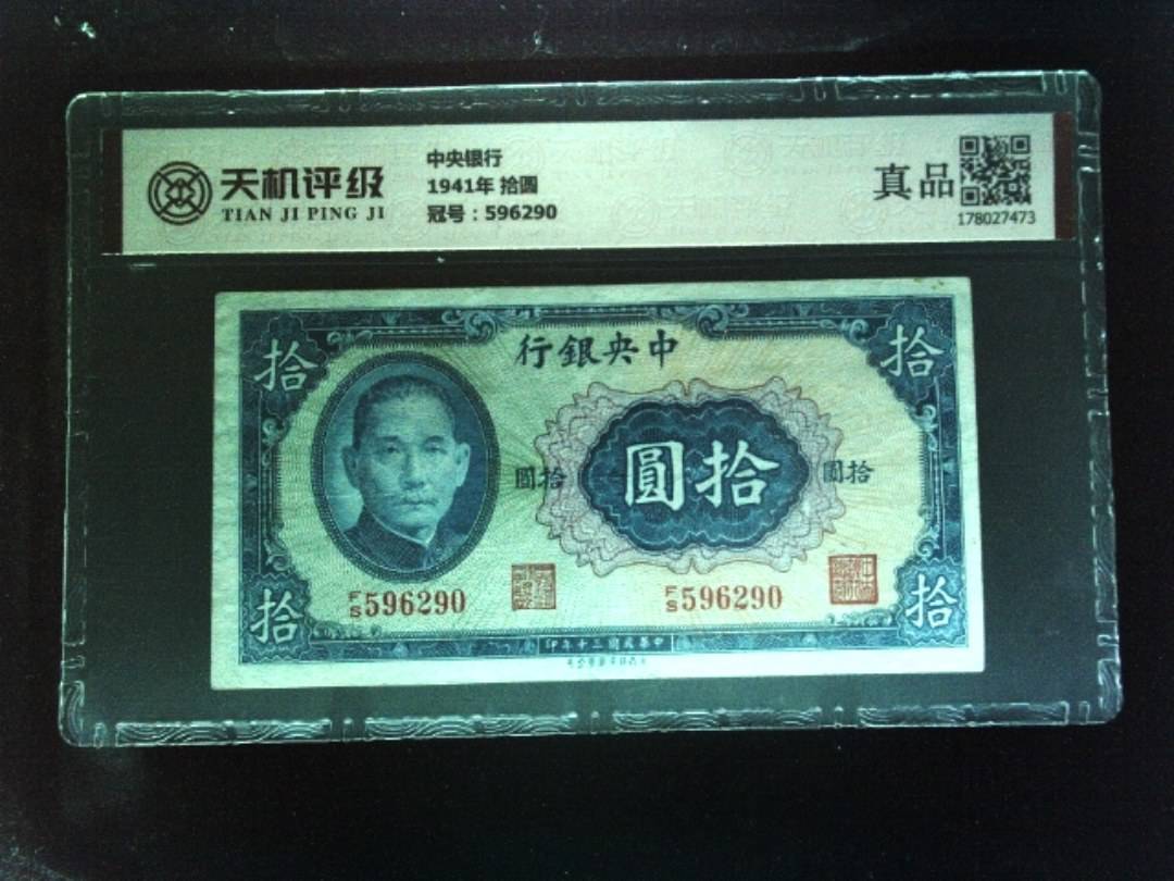 中央银行1941年 拾圆，冠号596290，纸币，钱币收藏