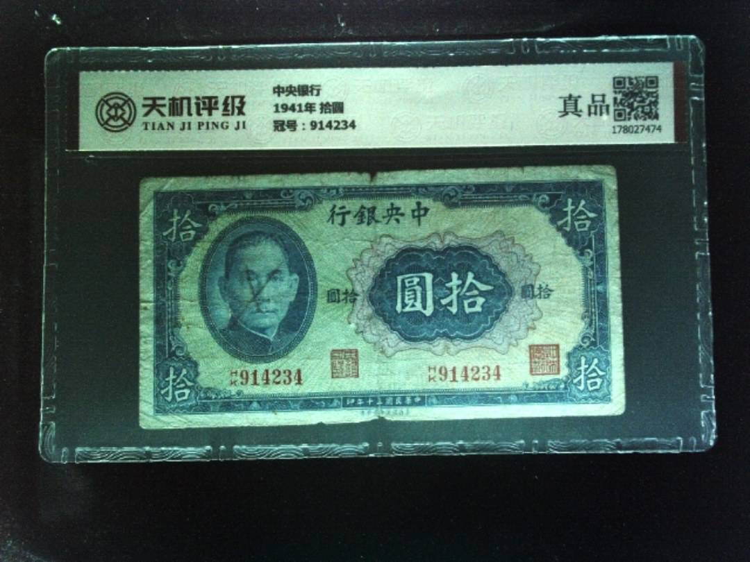 中央银行1941年 拾圆，冠号914234，纸币，钱币收藏