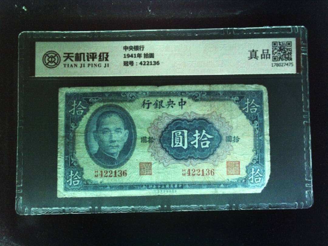 中央银行1941年 拾圆，冠号422136，纸币，钱币收藏