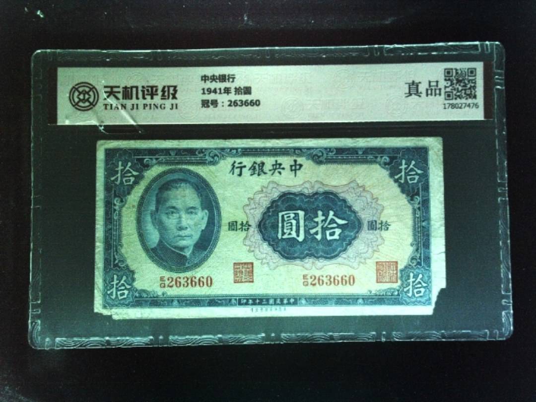 中央银行1941年 拾圆，冠号263660，纸币，钱币收藏