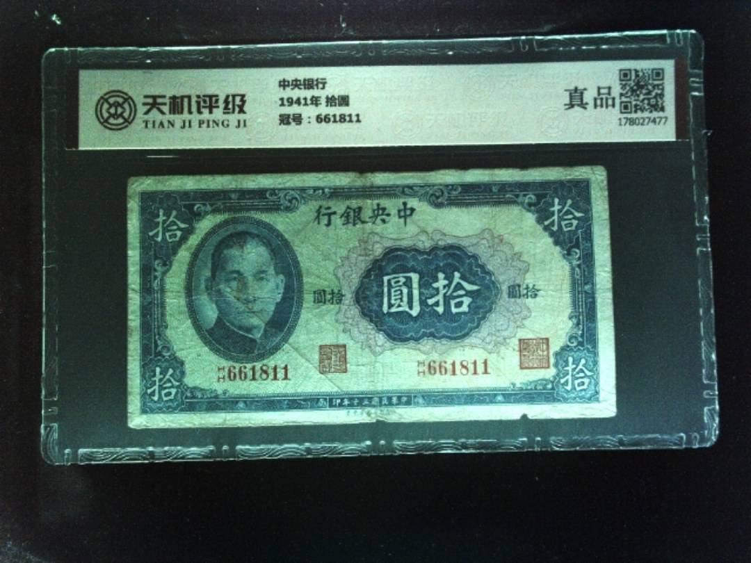 中央银行1941年 拾圆，冠号661811，纸币，钱币收藏