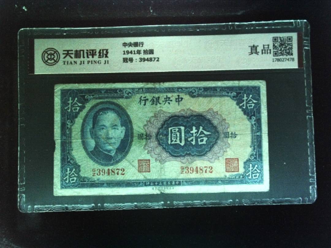 中央银行1941年 拾圆，冠号394872，纸币，钱币收藏