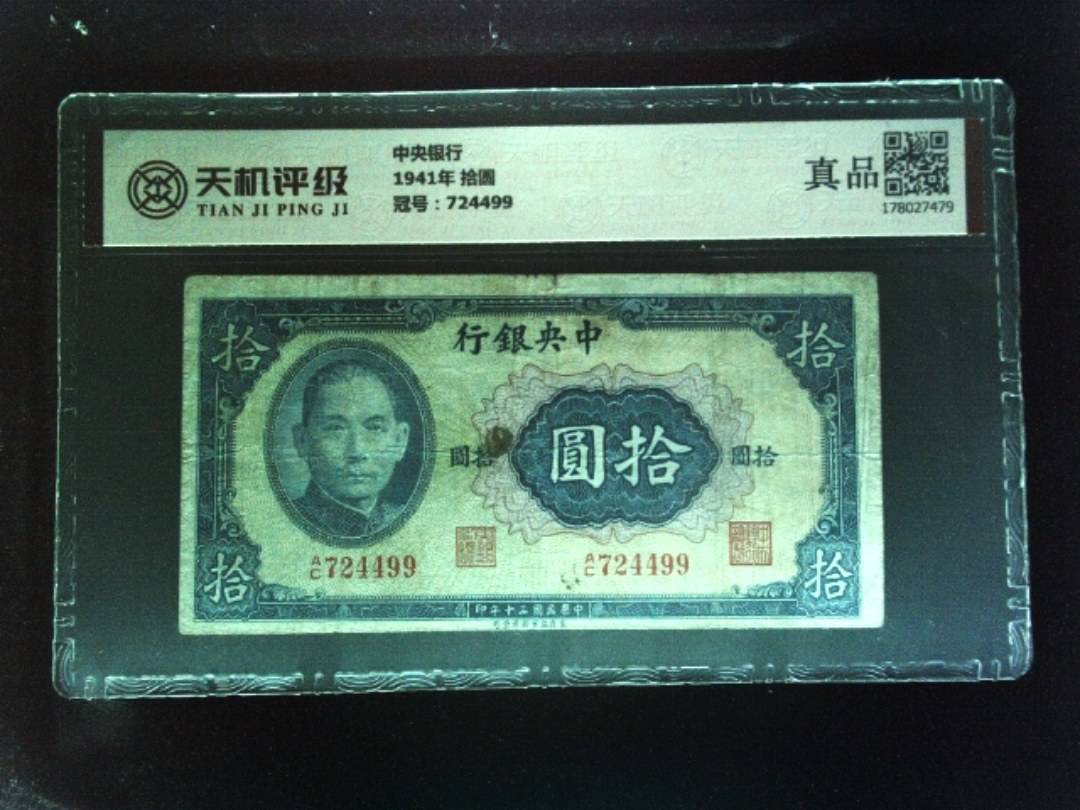 中央银行1941年 拾圆，冠号724499，纸币，钱币收藏