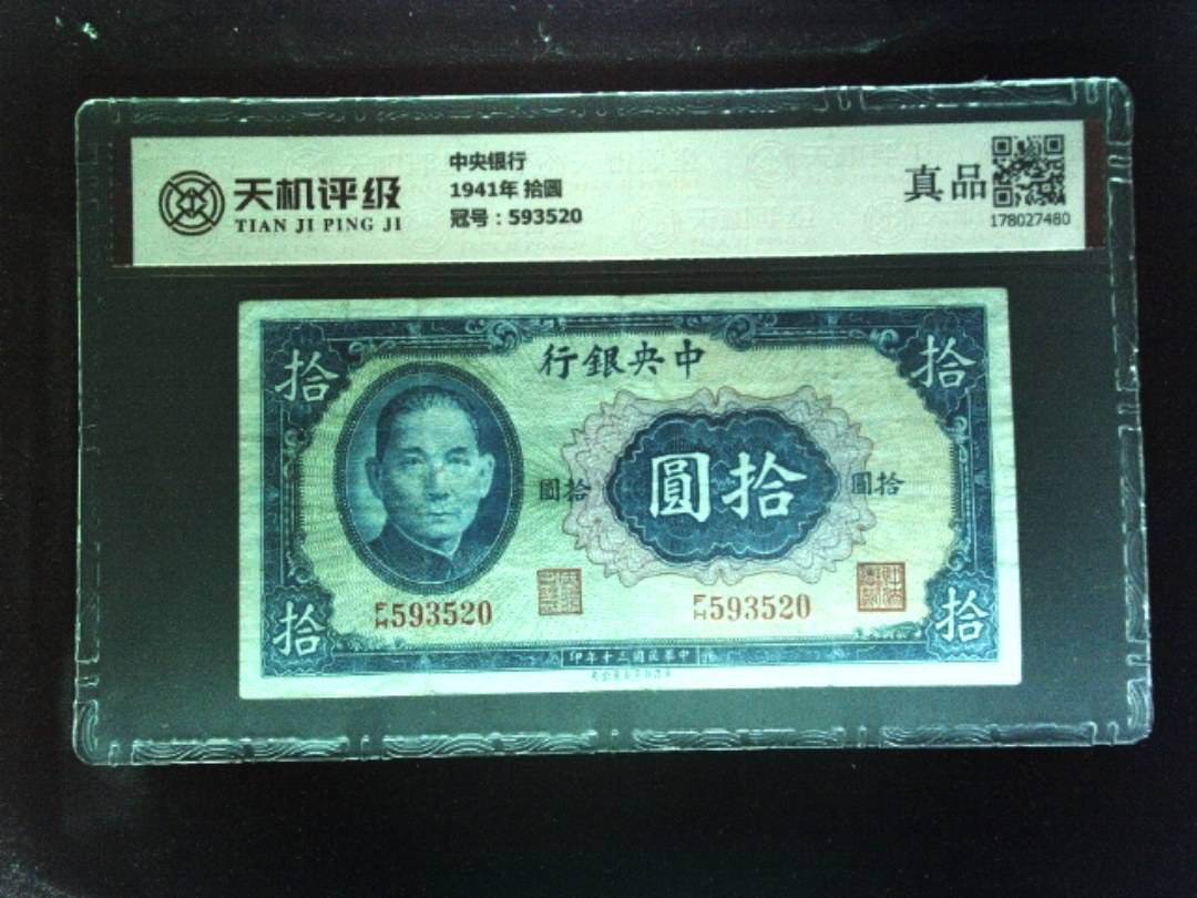 中央银行1941年 拾圆，冠号593520，纸币，钱币收藏