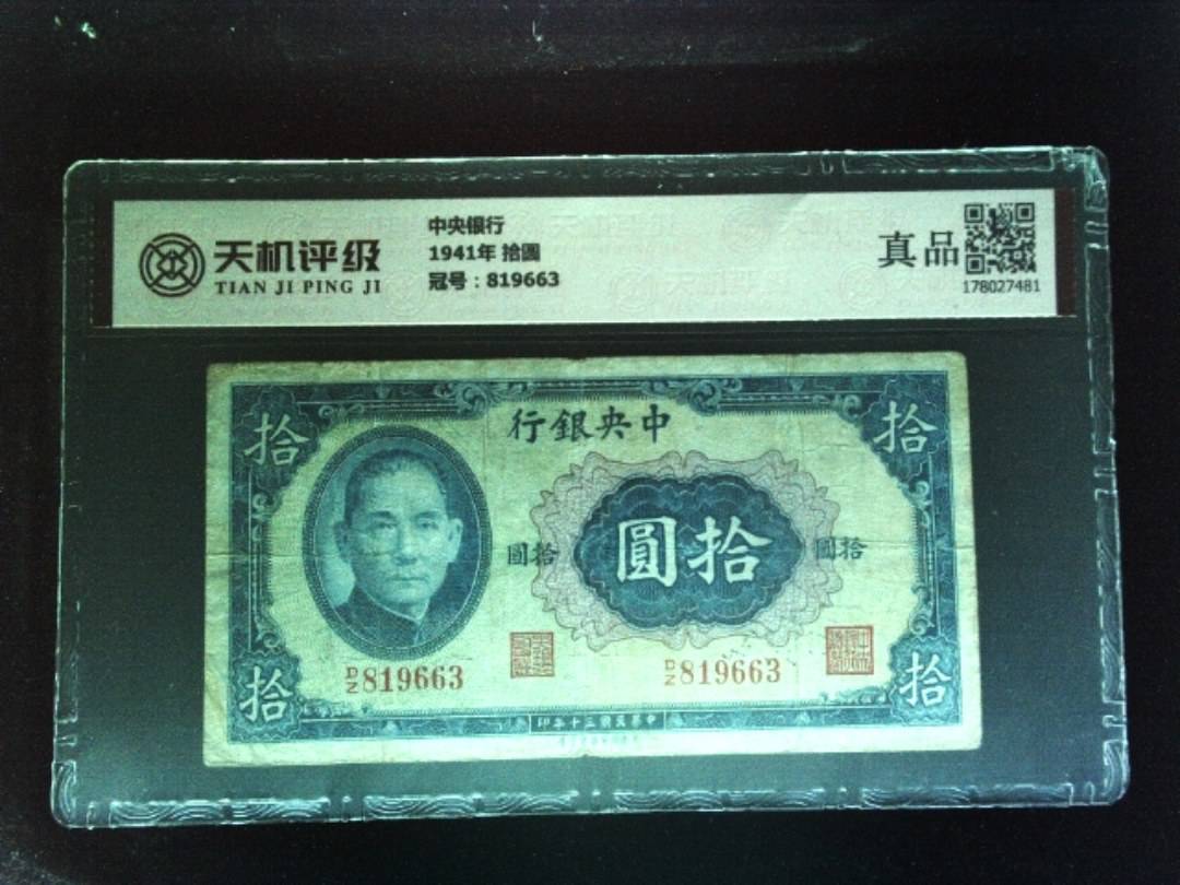 中央银行1941年 拾圆，冠号819663，纸币，钱币收藏