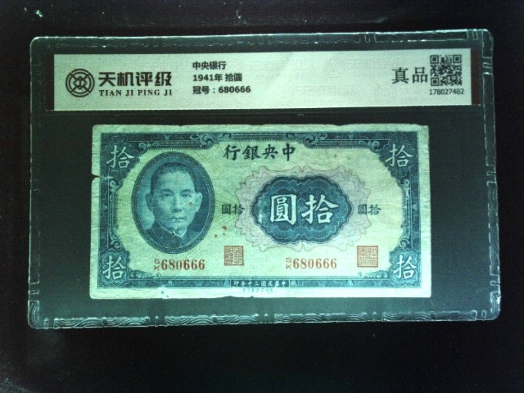 中央银行1941年 拾圆，冠号680666，纸币，钱币收藏