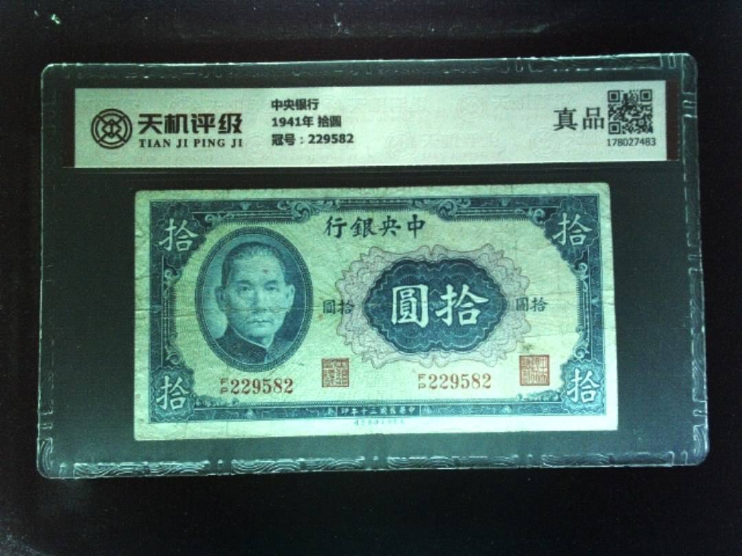 中央银行1941年 拾圆，冠号229582，纸币，钱币收藏