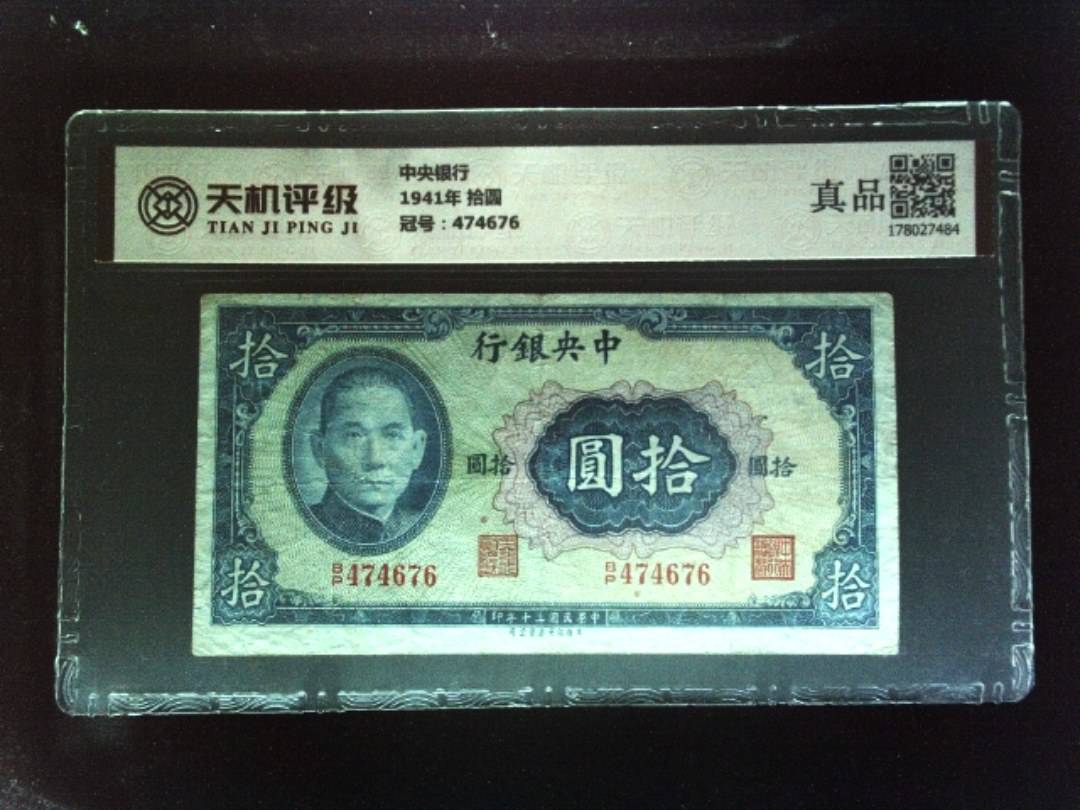 中央银行1941年 拾圆，冠号474676，纸币，钱币收藏