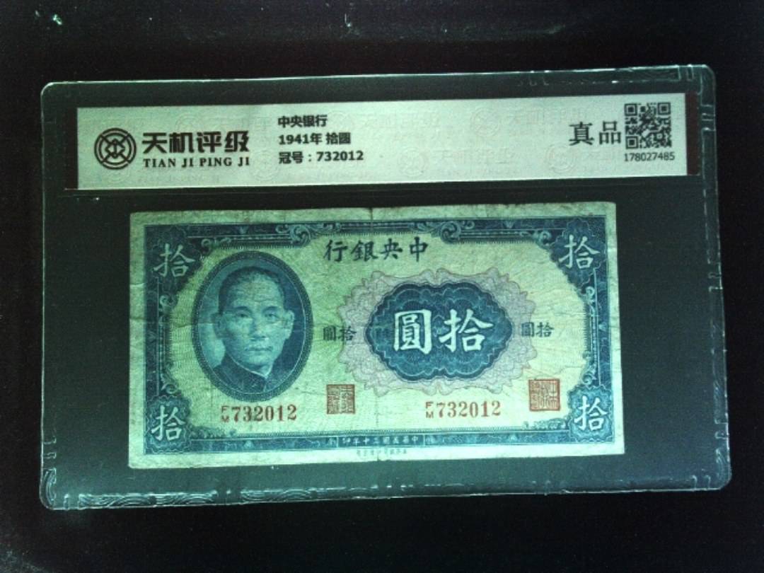 中央银行1941年 拾圆，冠号732012，纸币，钱币收藏