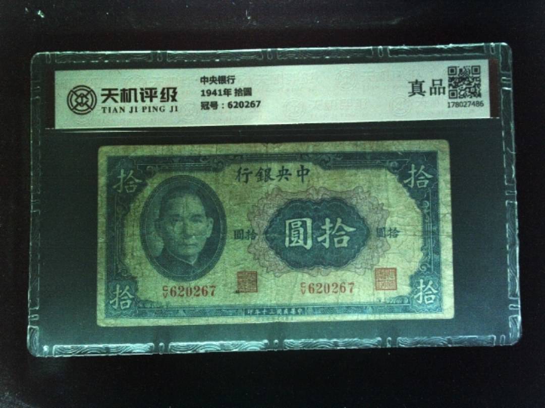 中央银行1941年 拾圆，冠号620267，纸币，钱币收藏