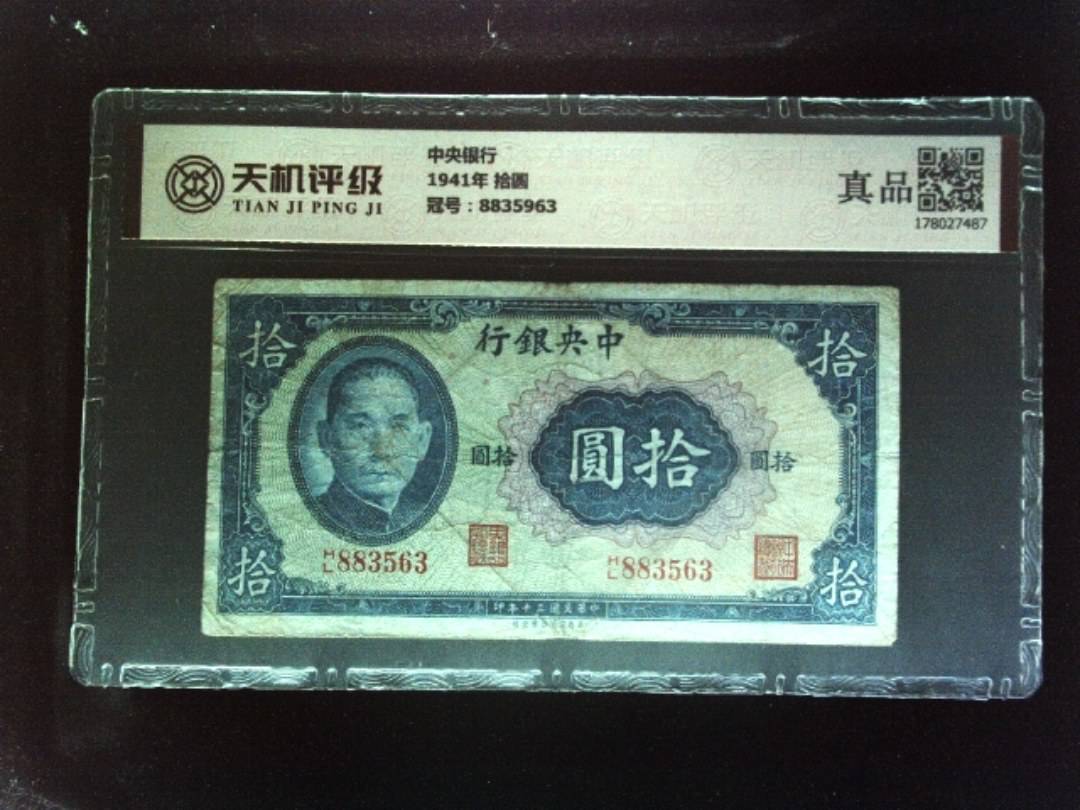 中央银行1941年 拾圆，冠号8835963，纸币，钱币收藏