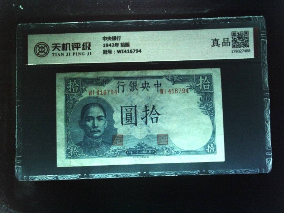 中央银行1942年 拾圆，冠号WI416794，纸币，钱币收藏