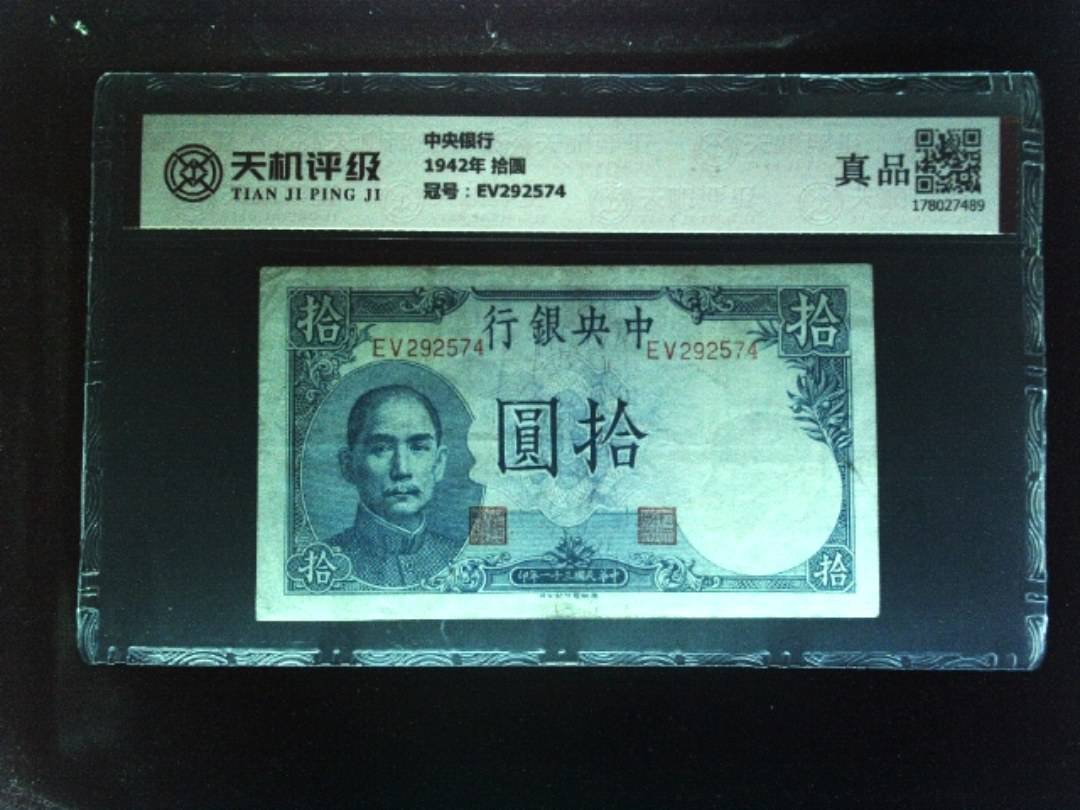 中央银行1942年 拾圆，冠号EV292574，纸币，钱币收藏