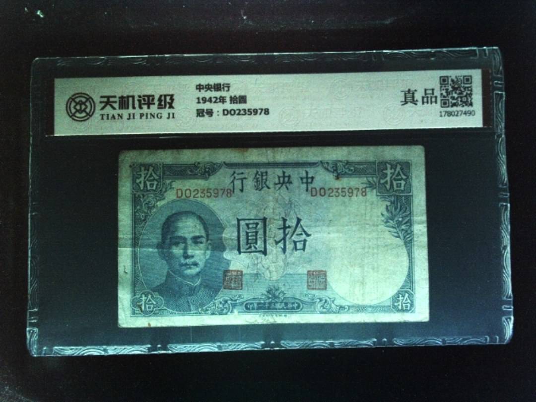 中央银行1942年 拾圆，冠号DO235978，纸币，钱币收藏