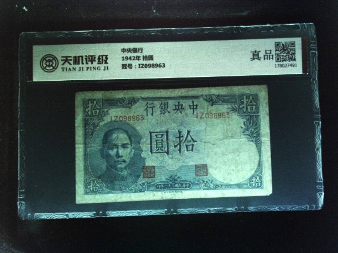 中央银行1942年 拾圆，冠号IZ098963，纸币，钱币收藏