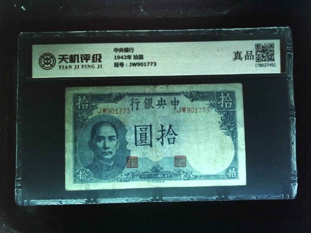 中央银行1942年 拾圆，冠号JW901773，纸币，钱币收藏