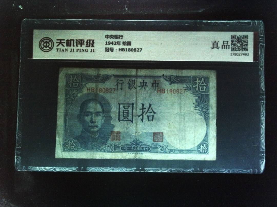 中央银行1942年 拾圆，冠号HB180827，纸币，钱币收藏
