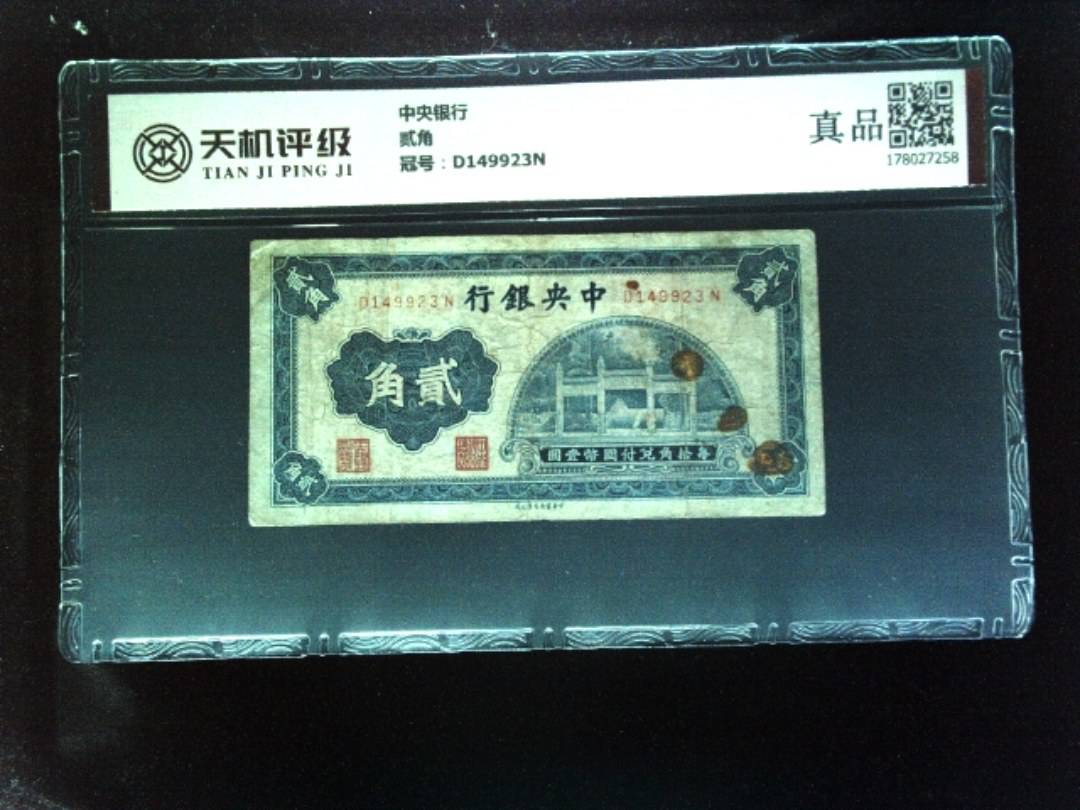 中央银行贰角，冠号D149923N，纸币，钱币收藏