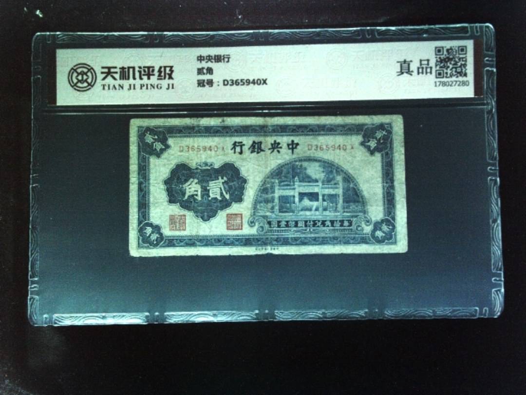 中央银行贰角，冠号D365940X，纸币，钱币收藏
