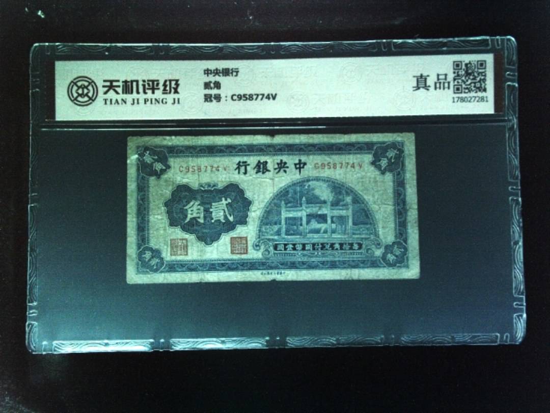 中央银行贰角，冠号C958774V，纸币，钱币收藏