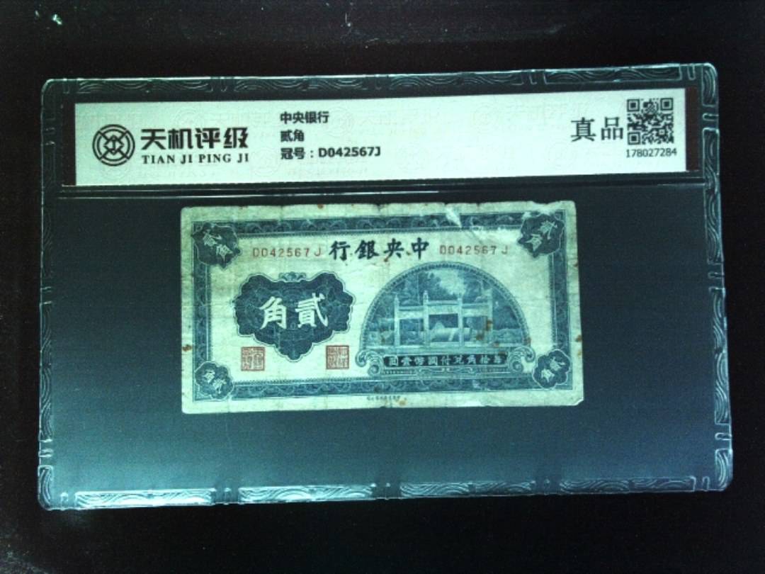中央银行贰角，冠号D042567J，纸币，钱币收藏