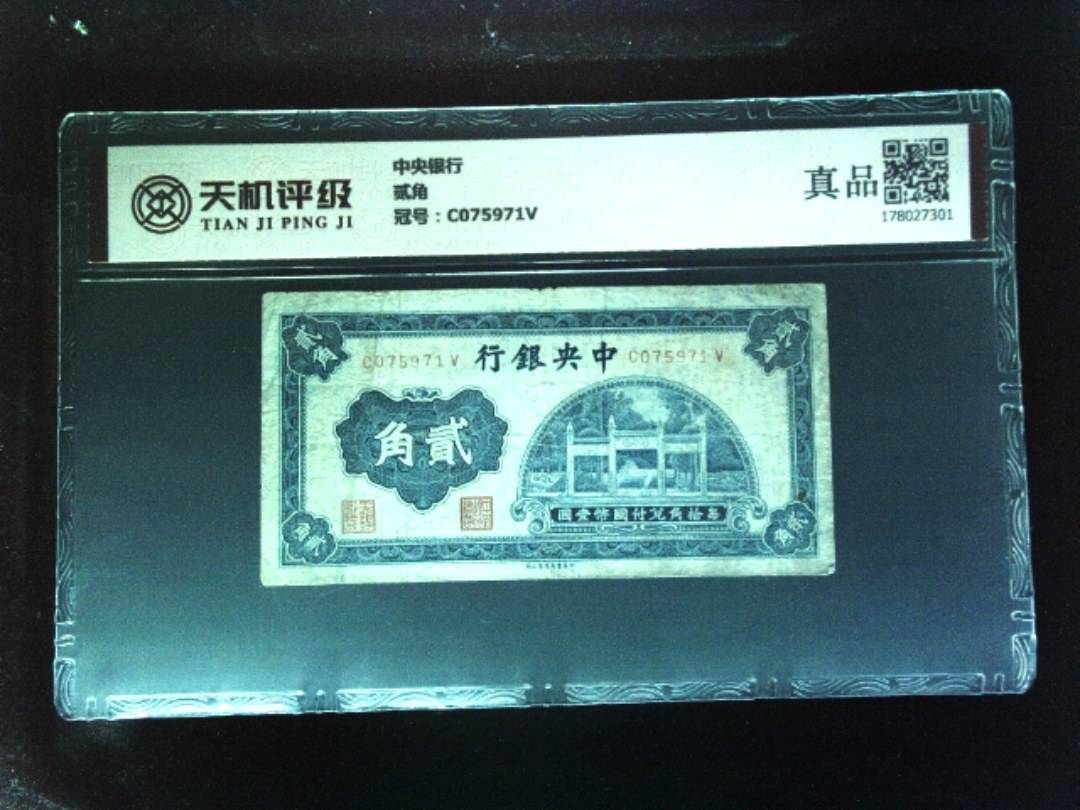 中央银行贰角，冠号C075971V，纸币，钱币收藏