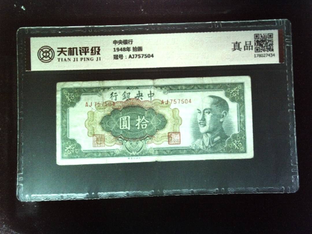 中央银行1948年 拾圆，冠号AJ757504，纸币，钱币收藏