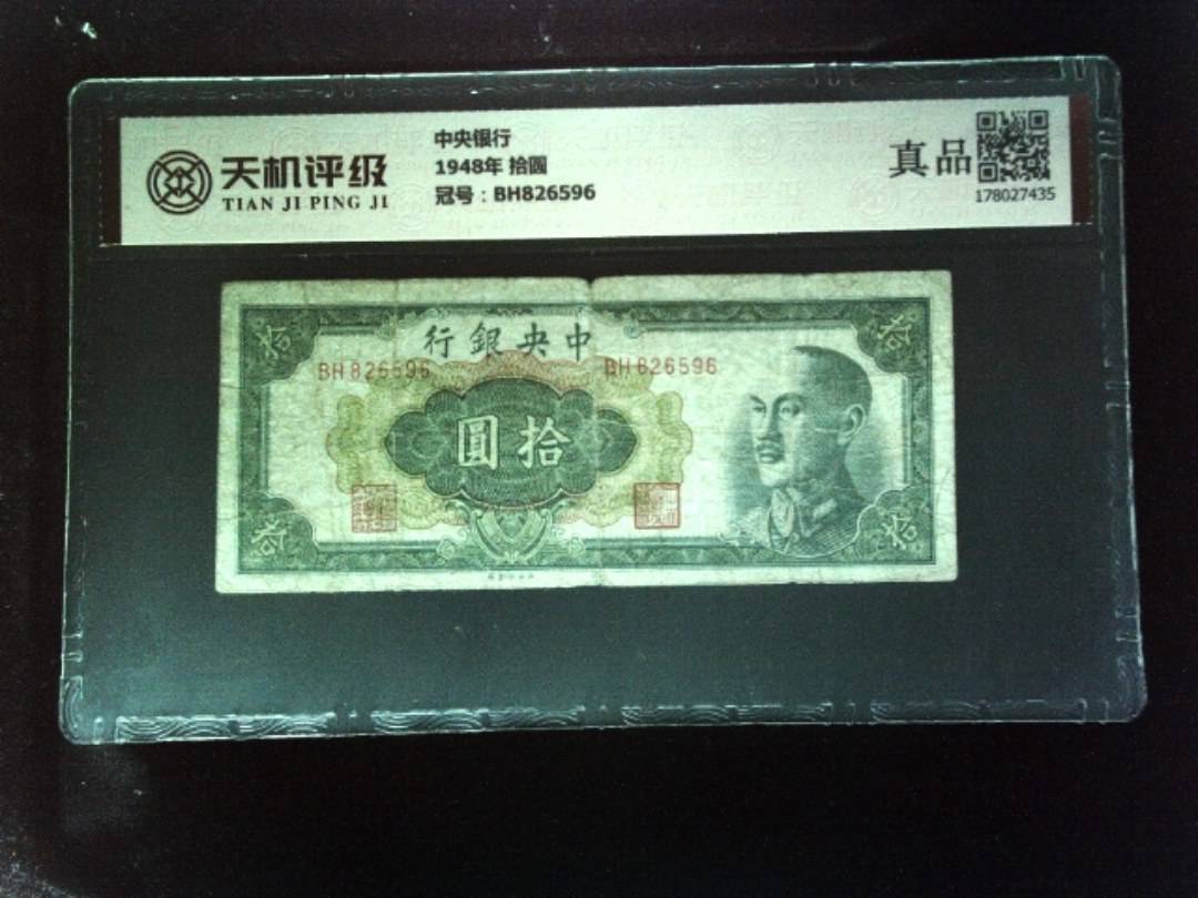 中央银行1948年 拾圆，冠号BH826596，纸币，钱币收藏