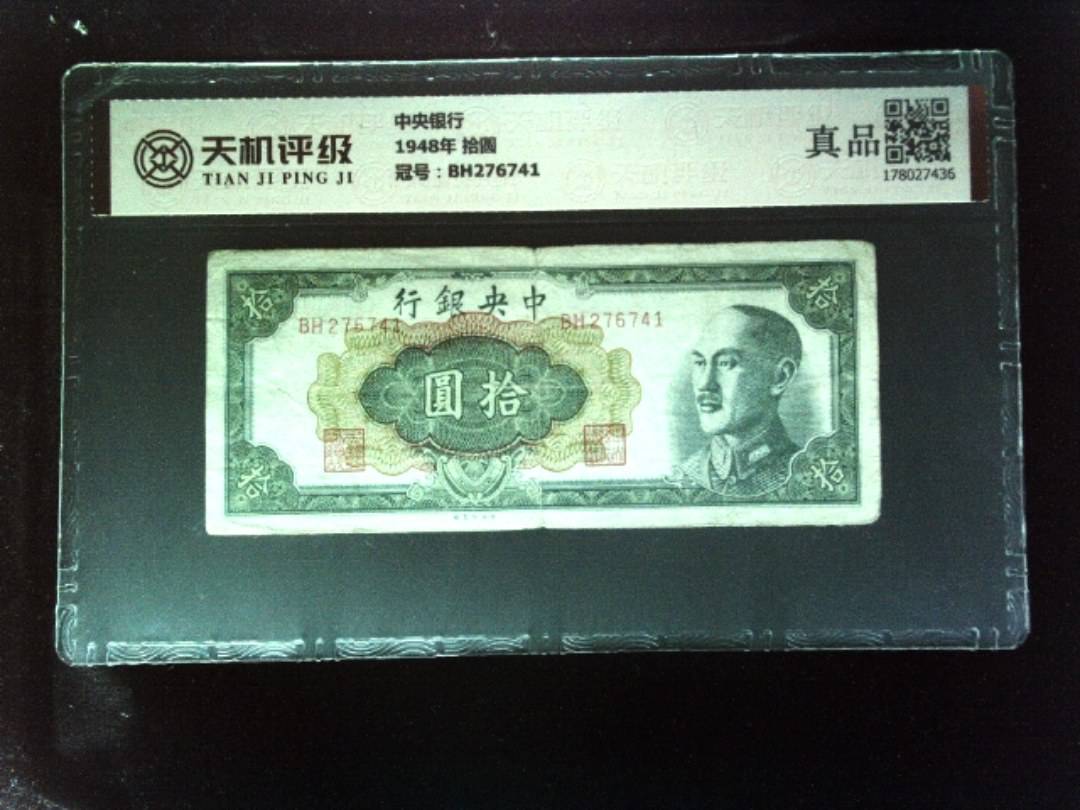 中央银行1948年 拾圆，冠号BH276741，纸币，钱币收藏