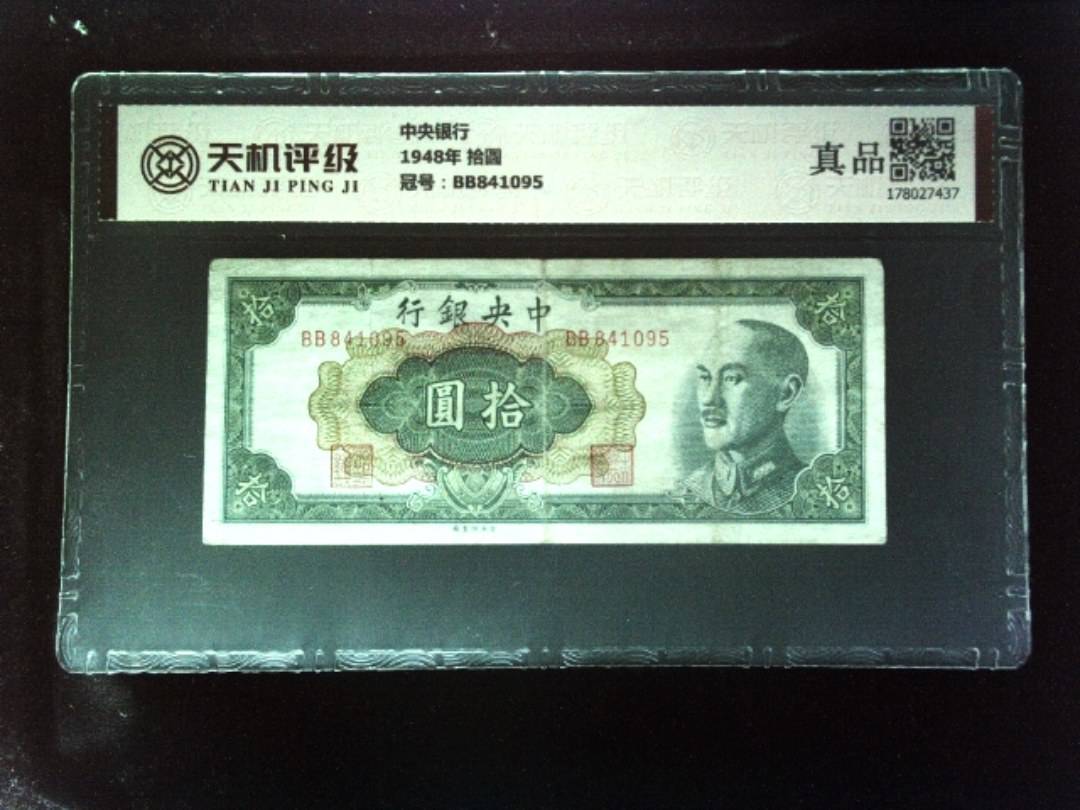 中央银行1948年 拾圆，冠号BB841095，纸币，钱币收藏