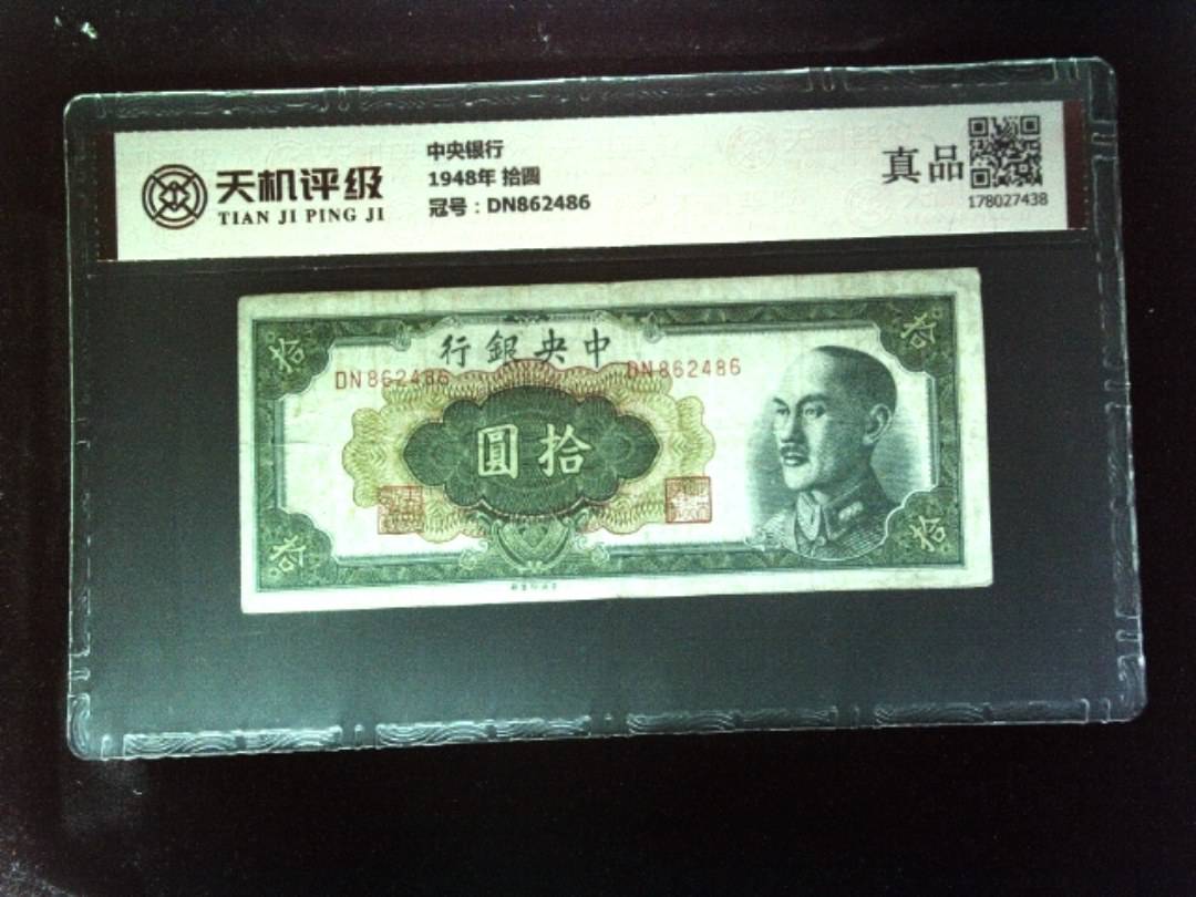中央银行1948年 拾圆，冠号DN862486，纸币，钱币收藏
