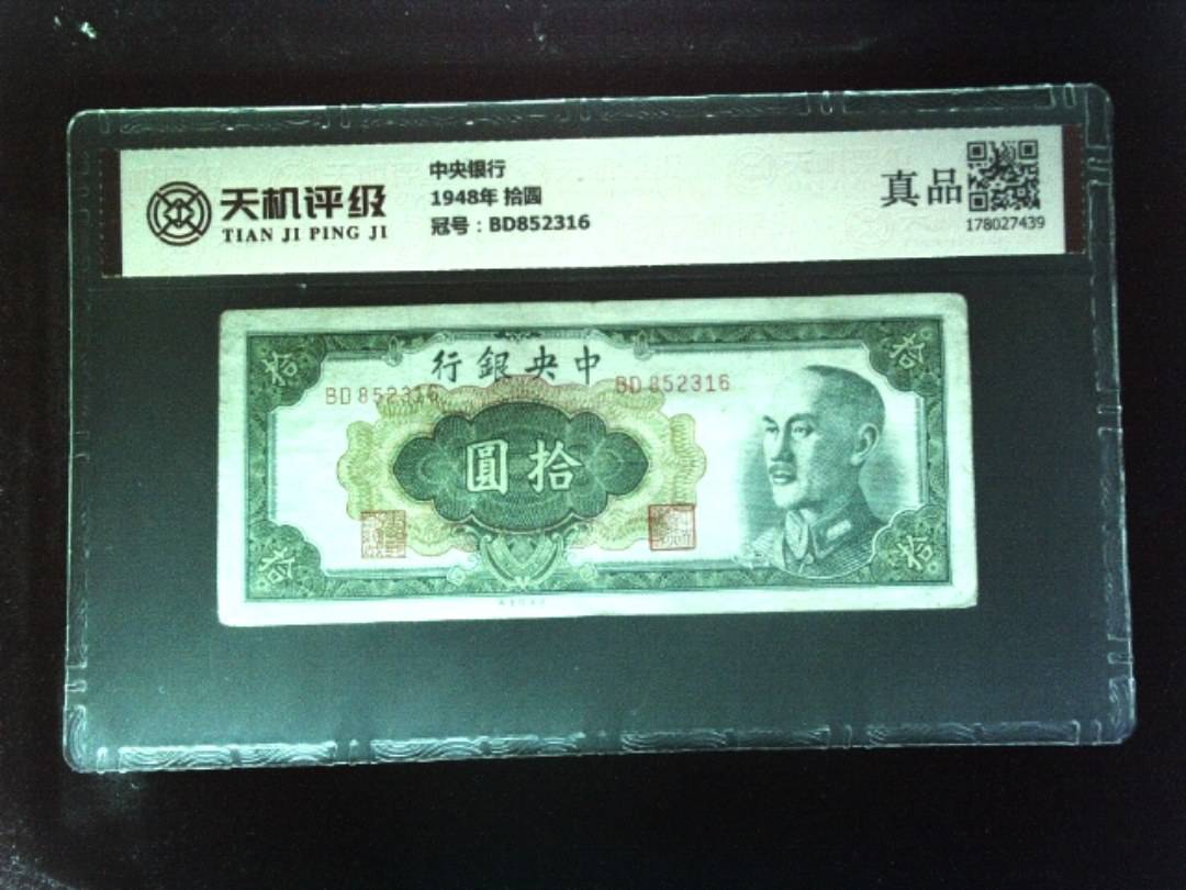 中央银行1948年 拾圆，冠号BD852316，纸币，钱币收藏