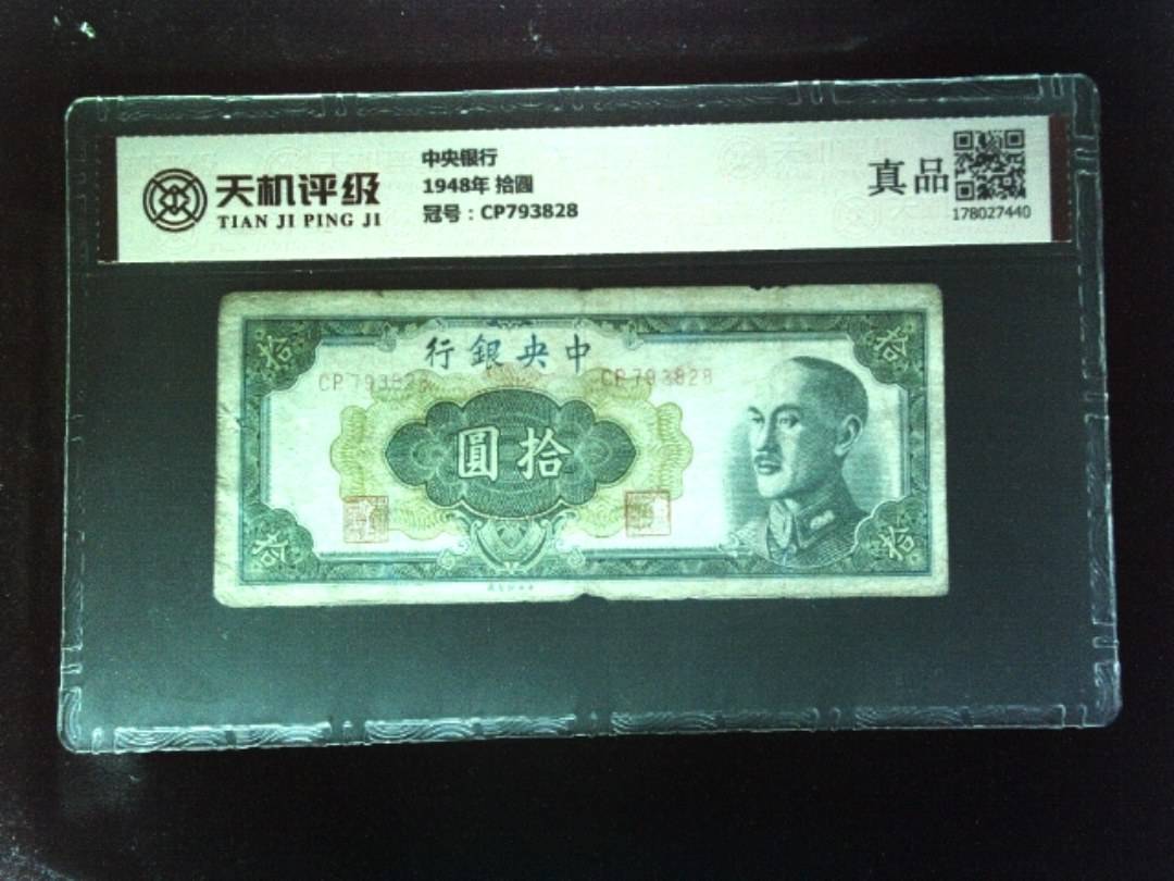 中央银行1948年 拾圆，冠号CP793828，纸币，钱币收藏