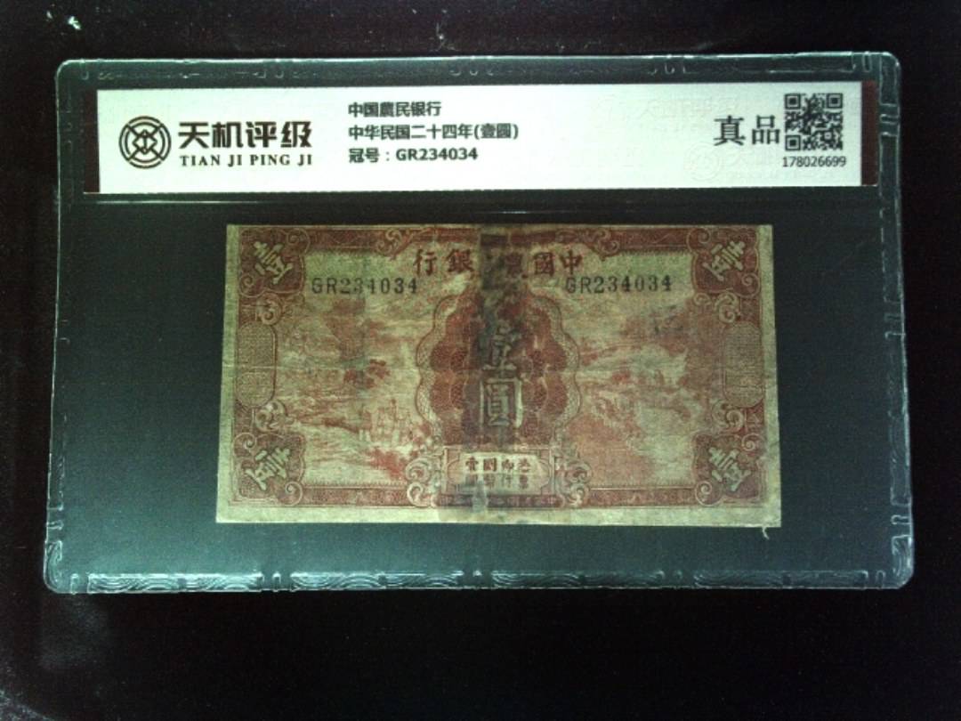 中国農民银行中华民国二十四年(壹圆)，冠号GR234034，纸币，钱币收藏