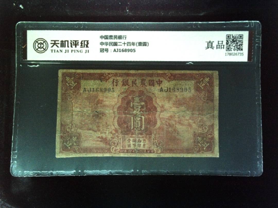 中国農民银行中华民国二十四年(壹圆)，冠号AJ168905，纸币，钱币收藏