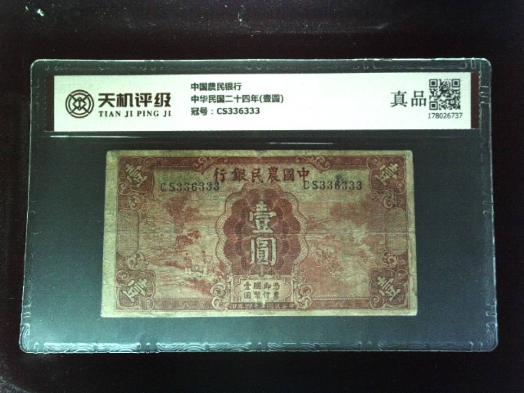 中国農民银行中华民国二十四年(壹圆)，冠号CS336333，纸币，钱币收藏