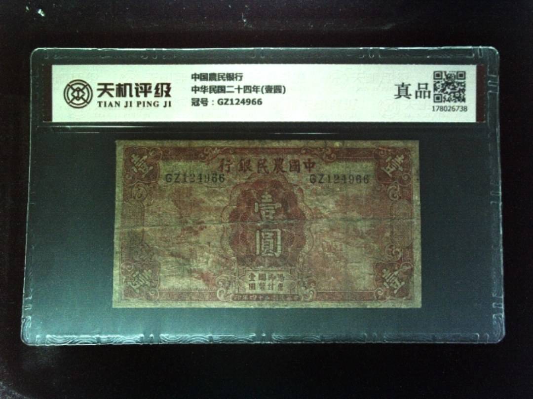 中国農民银行中华民国二十四年(壹圆)，冠号GZ124966，纸币，钱币收藏