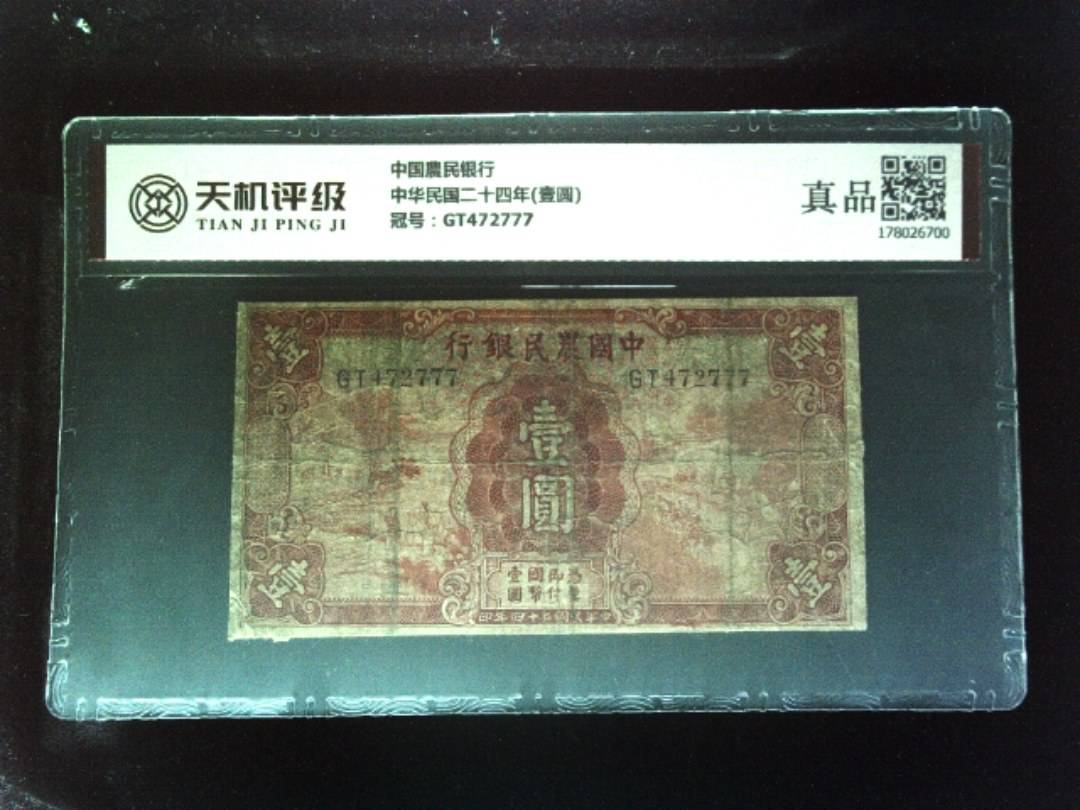 中国農民银行中华民国二十四年(壹圆)，冠号GT472777，纸币，钱币收藏