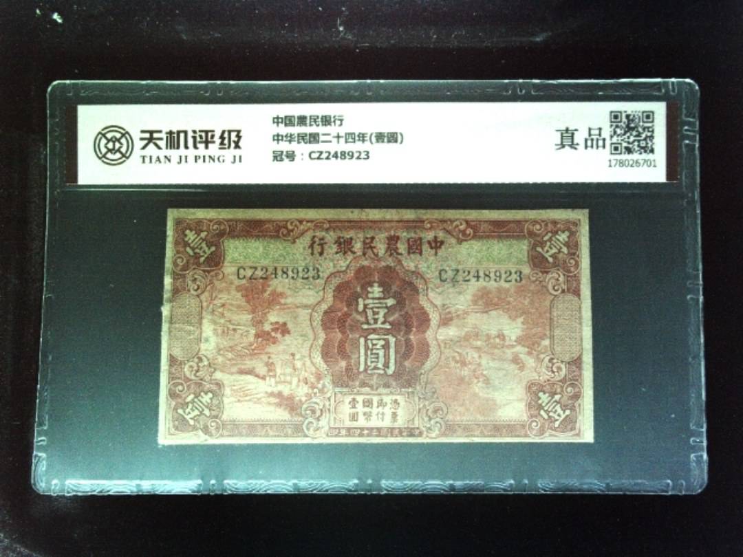 中国農民银行中华民国二十四年(壹圆)，冠号CZ248923，纸币，钱币收藏
