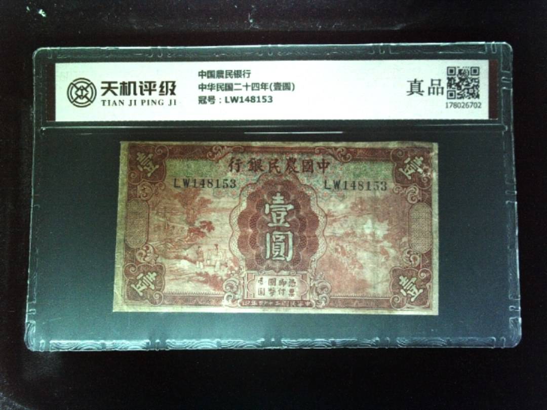 中国農民银行中华民国二十四年(壹圆)，冠号LW148153，纸币，钱币收藏